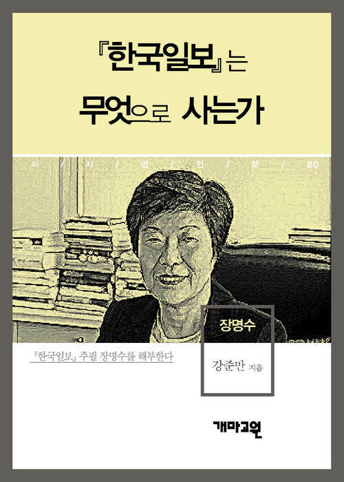 장명수 - 『한국일보』는 무엇으로 사는가 (시사만인보 080)