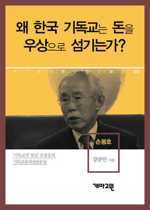 손봉호 - 왜 한국 기독교는 돈을 우상으로 섬기는가? (시사만인보 060)