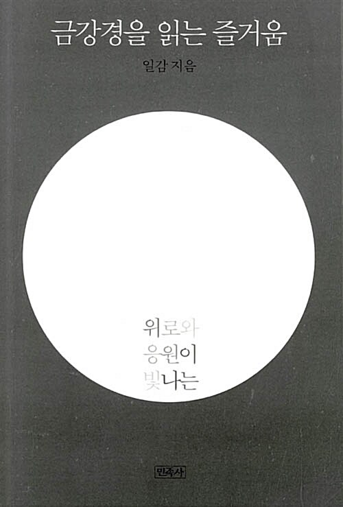 금강경을 읽는 즐거움