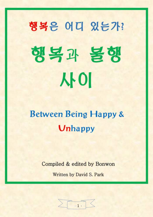 행복과 불행 사이(Between Being Happy & Unhappy)