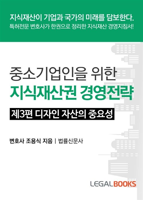 중소기업인을 위한 지식재산권 경영전략 : 3편 디자인 자산의 중요성