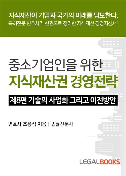 중소기업인을 위한 지식재산권 경영전략 : 8편 기술의 사업화 그리고 이전방안