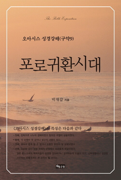 포로귀환시대 - 오아시스 성경강해 구약 09