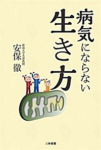 病氣にならない生き方 (單行本)