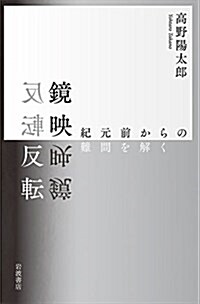 鏡映反轉――紀元前からの難問を解く (單行本)