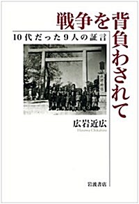 戰爭を背負わされて――10代だった9人の證言 (單行本(ソフトカバ-))