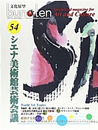 bun·ten 54―文化展望 シエナ美術館蕓術會議 (大型本)