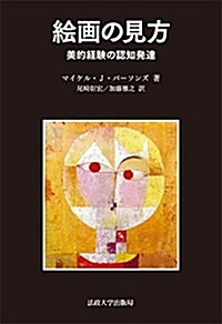 繪畵の見方 〈新裝版〉: 美的經驗の認知發達 (單行本, 新裝)