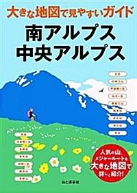 大きな地圖で見やすいガイド 南アルプス·中央アルプス (單行本(ソフトカバ-))