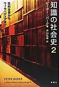 知識の社會史2: 百科全書からウィキペディアまで (單行本)