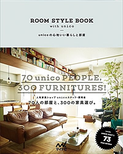 [중고] unicoの心地いい暮らしと部屋 ROOM STYLE BOOK with unico (單行本(ソフトカバ-))