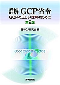 詳解GCP省令 第2版 (單行本(ソフトカバ-), 第2)