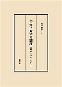 苦難に對する態度―苦難の人ヨブを中心にして (單行本)