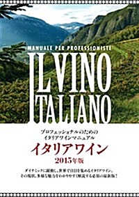 イタリアワイン2015年版 (プロフェッショナルのためのイタリアワインマニュアル) (單行本(ソフトカバ-))