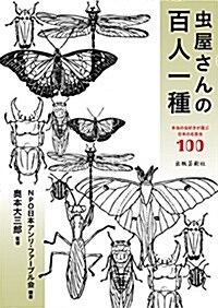 蟲屋さんの百人一種 (單行本(ソフトカバ-))