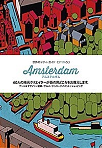 世界のシティ·ガイド  CITIX60シリ-ズ アムステルダム (世界のシティ·ガイドCITIx60) (單行本(ソフトカバ-))