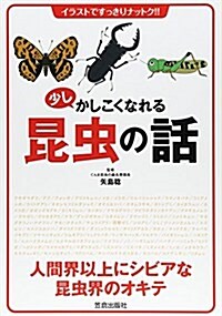 少しかしこくなれる昆蟲の話―イラストですっきりナットク!! (單行本)