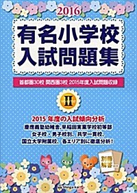 有名小學校入試問題集 2 (大型本, 2016)
