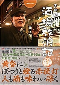 吉田類の酒場放浪記 9杯目 (單行本(ソフトカバ-))