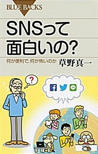 SNSって面白いの？ 何が便利で、何が怖いのか (ブル-バックス) (新書)