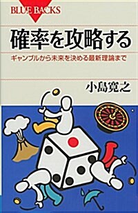 確率を攻略する ギャンブルから未來を決める最新理論まで (ブル-バックス) (新書)