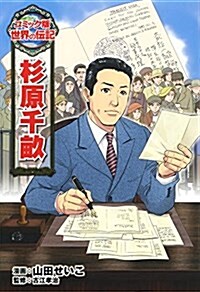 杉原千畝 (世界の傳記 コミック版 32) (單行本)