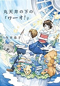 丸天井の下の「ワ-オ!」 (くもんの兒童文學) (單行本)