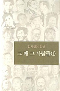 김시철이 만난 그 때 그 사람들 1