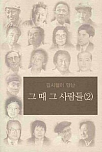 김시철이 만난 그 때 그 사람들 2