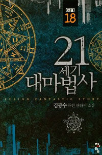 21세기 대마법사 :김광수 퓨전 판타지 소설