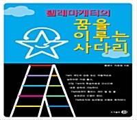 [중고] 텔레마케터의 꿈을 이루는 사다리