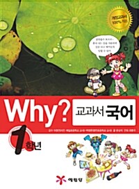 [중고] Why? 교과서 국어 1학년