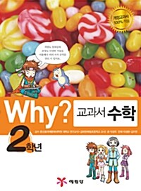 [중고] Why? 교과서만화 수학 2학년