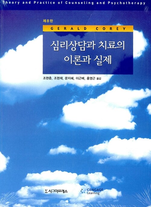 심리상담과 치료의 이론과 실제