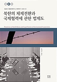 [중고] 북한의 체제전환과 국제협력에 관한 법제도