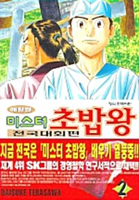 [중고] 미스터 초밥왕 전국대회편 2