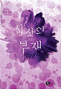 [중고] 심장의 부재