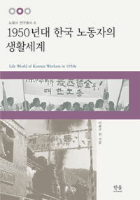 1950년대 한국 노동자의 생활세계