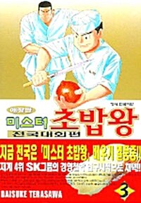 [중고] 미스터 초밥왕 전국대회편 3