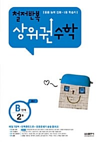 철저반복 상위권 수학 B단계 2호