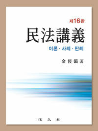 民法講義 : 理論ㆍ事例ㆍ判例 제16판
