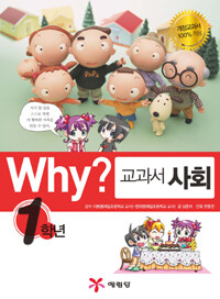 Why? 교과서 사회. 1학년: 바른 생활