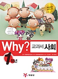 Why? 교과서 사회 1학년