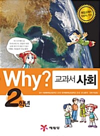 Why? 교과서만화 사회 2학년