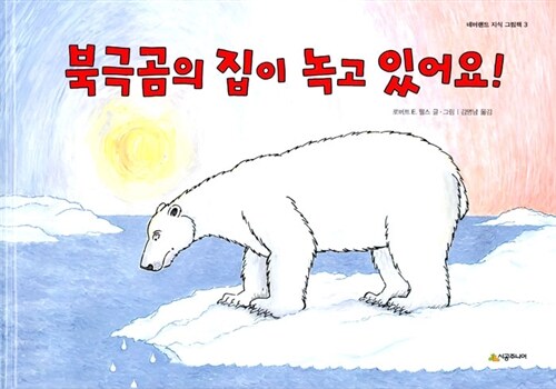 [중고] 북극곰의 집이 녹고 있어요!