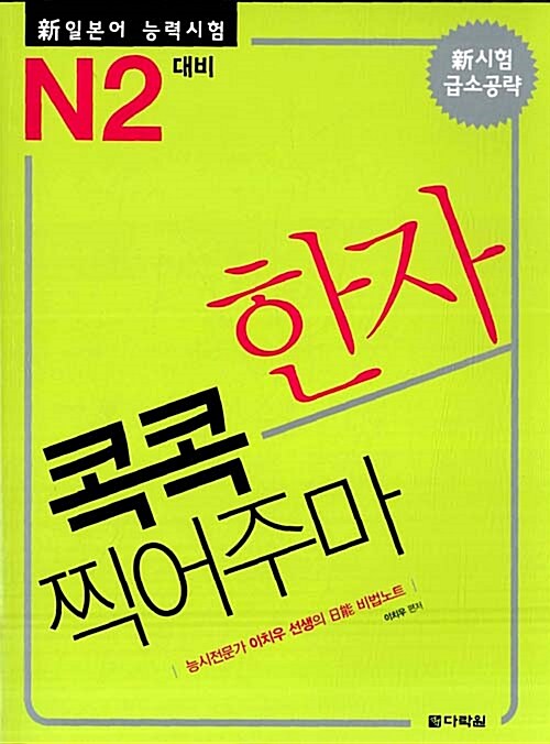 新 일본어능력시험 한자 콕콕 찍어주마 N2 대비