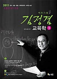 2011 세코그물 김정겸 교육학 - 하