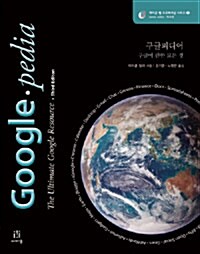 [중고] 구글피디어 Googlepedia