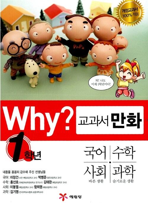 Why? 교과서만화 1학년 세트 - 전4권