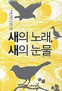 [중고] 새의 노래 새의 눈물